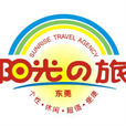 東莞陽光旅行社