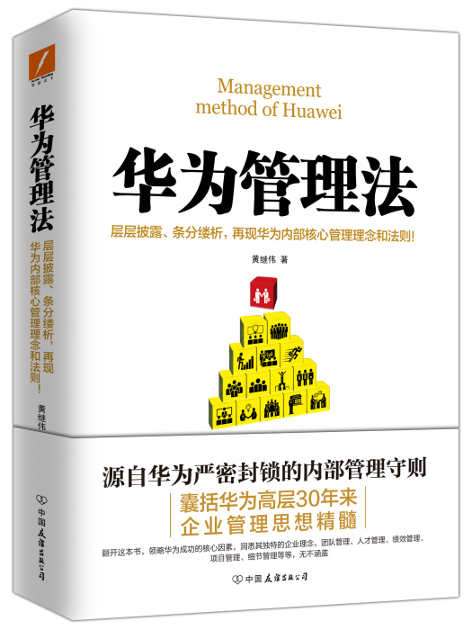 華為管理法(2017年中國友誼出版公司出版的圖書)