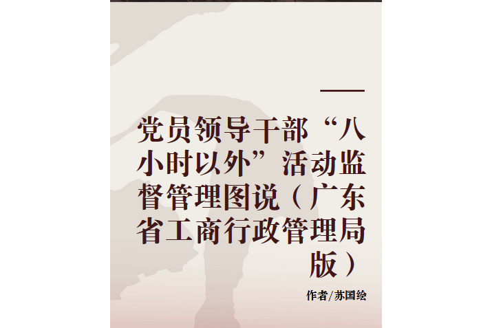 黨員領導幹部“八小時以外”活動監督管理圖說（廣東省工商行政管理局版）