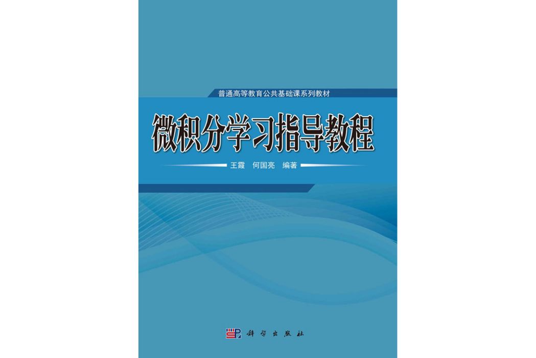 微積分學習指導教程(2020年科學出版社出版的圖書)