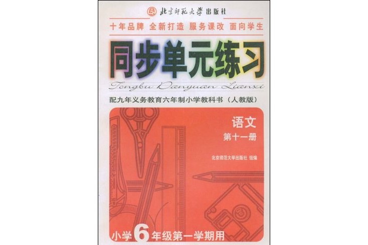 國小語文同步單元練習（人教版）第十一冊