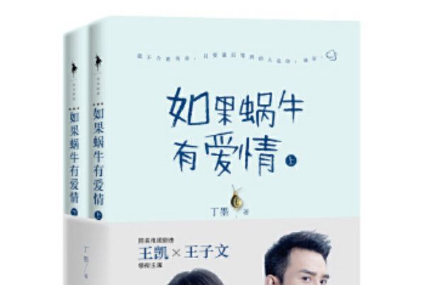 如果蝸牛有愛情-（全二冊）-典藏版