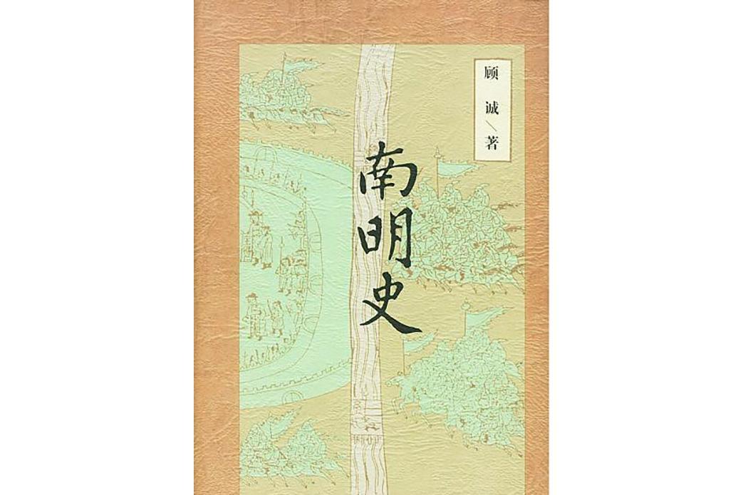 南明史(2003年中國青年出版社出版圖書)