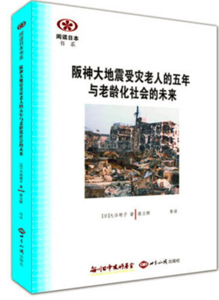 阪神大地震受災老人的五年與老齡化社會的未來