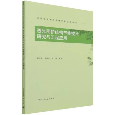 透光圍護結構節能技術研究與工程套用