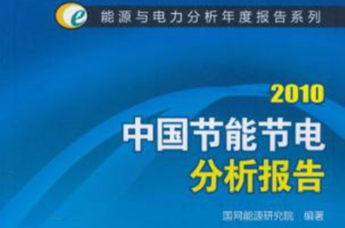 中國節能節電分析報告