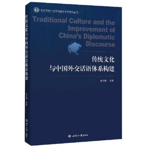 傳統文化與中國外交話語體系構建
