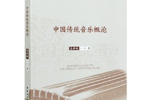 中國傳統音樂概論(上海音樂出版社2021年出版的圖書)