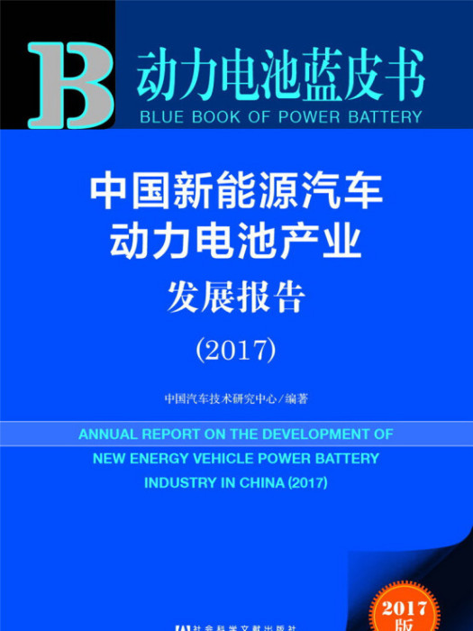 中國新能源汽車動力電池產業發展報告(2017)