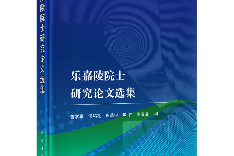 樂嘉陵院士研究論文選集