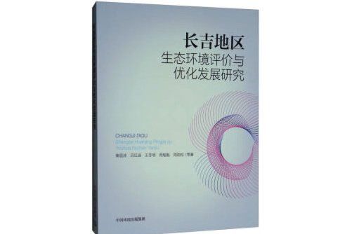 長吉地區生態環境評價與最佳化發展研究