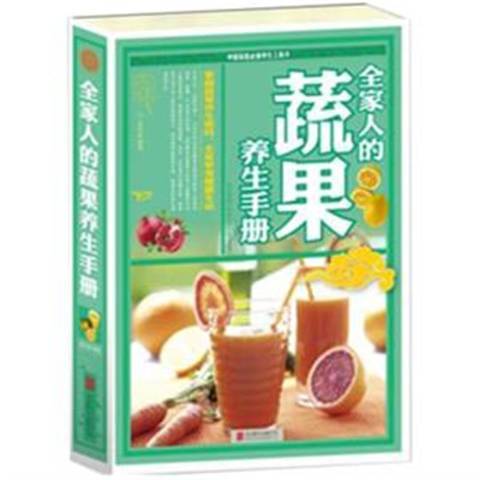 全家人的蔬果養生手冊