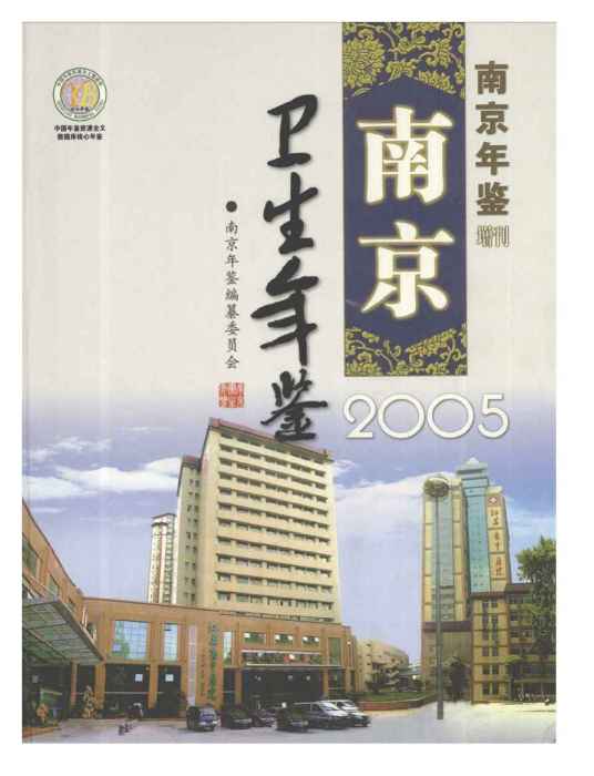 南京衛生計生年鑑2005