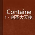 Container-創聖大天使