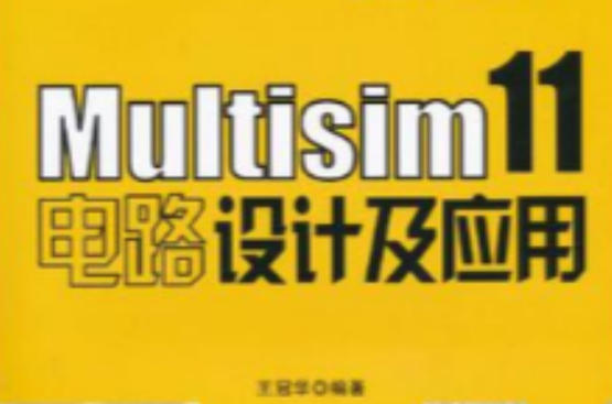 Multisim 11電路設計及套用