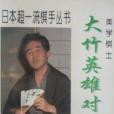 美學棋士——大竹英雄對局集