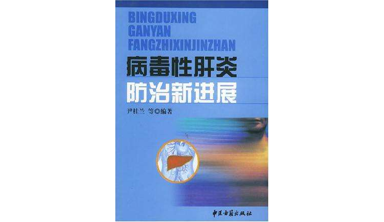 病毒性肝炎防治新進展