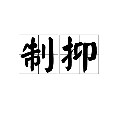 制抑