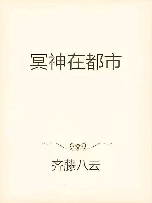 冥神在都市(齊藤八雲創作的網路小說)