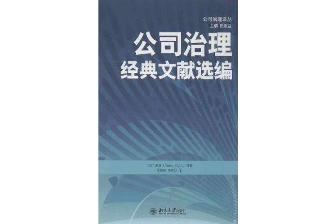 公司治理經典文獻選編