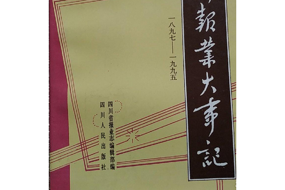 四川報業大事記