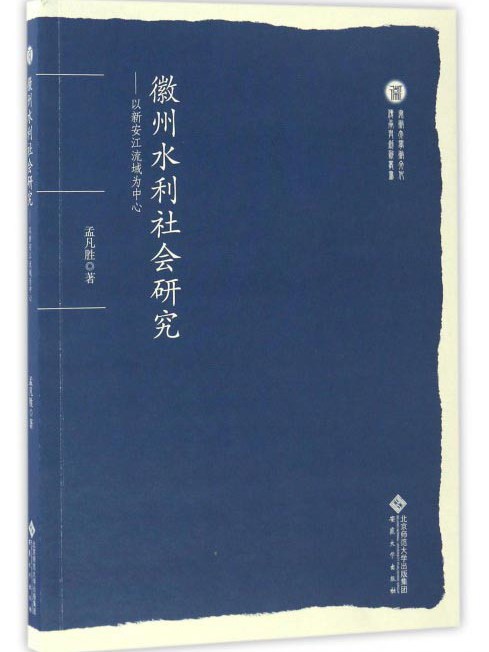 徽州水利社會研究：以新安江流域為中心