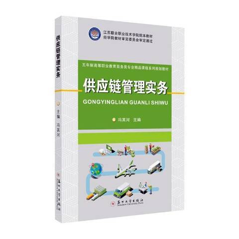 供應鏈管理實務(2019年蘇州大學出版社出版的圖書)