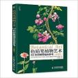 色鉛筆植物藝術：62例超精細繪畫參考(2014年人民郵電出版社出版的圖書)