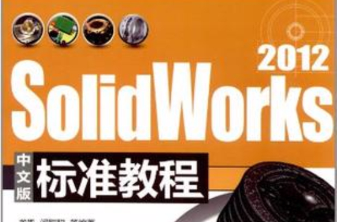 SolidWorks 2012中文版標準教程