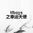 tfboys之幸運天使