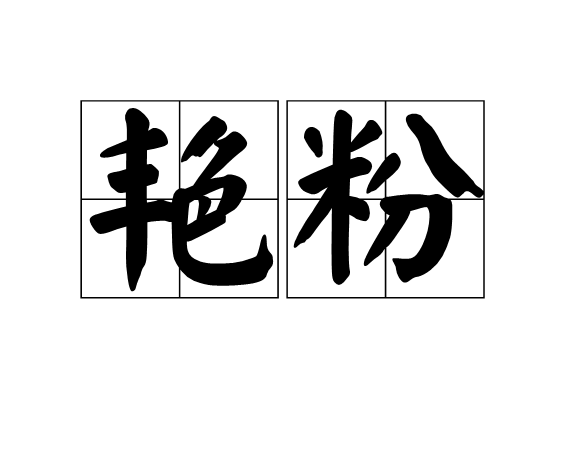 艷粉(漢語詞組)