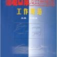 國境口岸衛生監督員工作規範