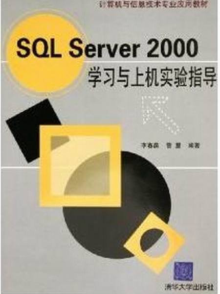 SQL Server 200學習與上機實驗指導