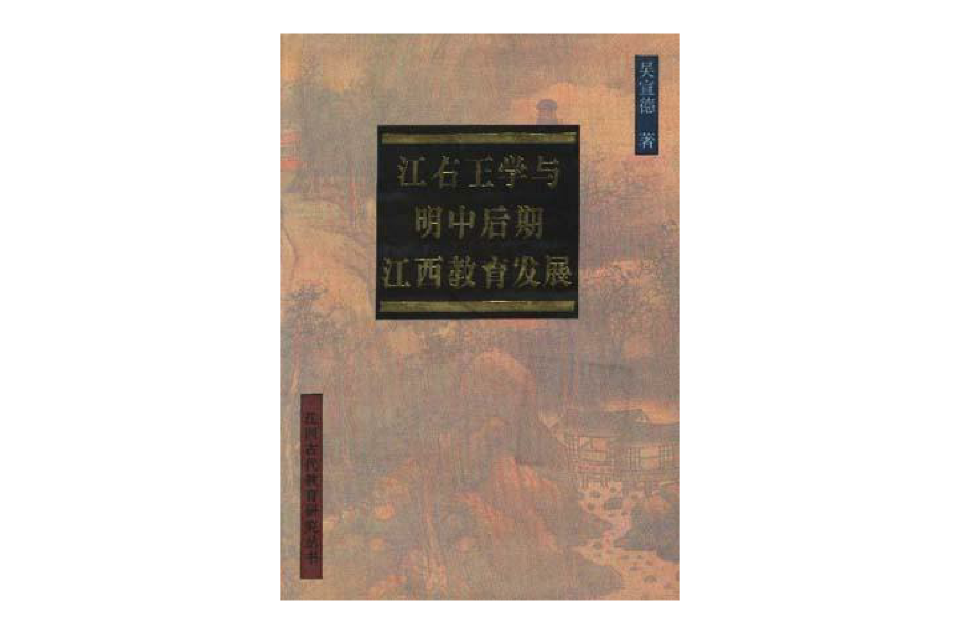 江右王學與明中後期江西教育發展