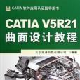 CATIA V5R21曲面設計教程