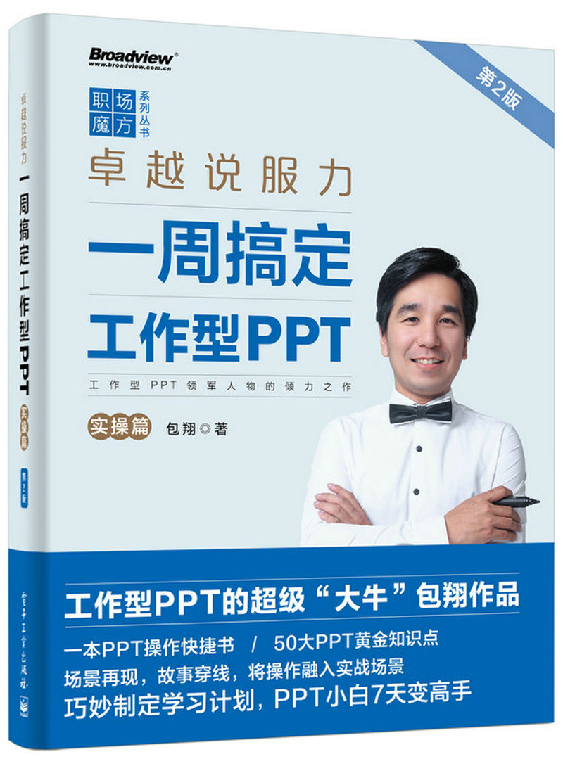 卓越說服力：一周搞定工作型PPT（實操篇）（第2版）（全彩）