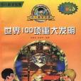 世界100項重大發明(1997年河北科學技術出版社出版的圖書)