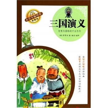 三國演義/新課標小學生版四庫