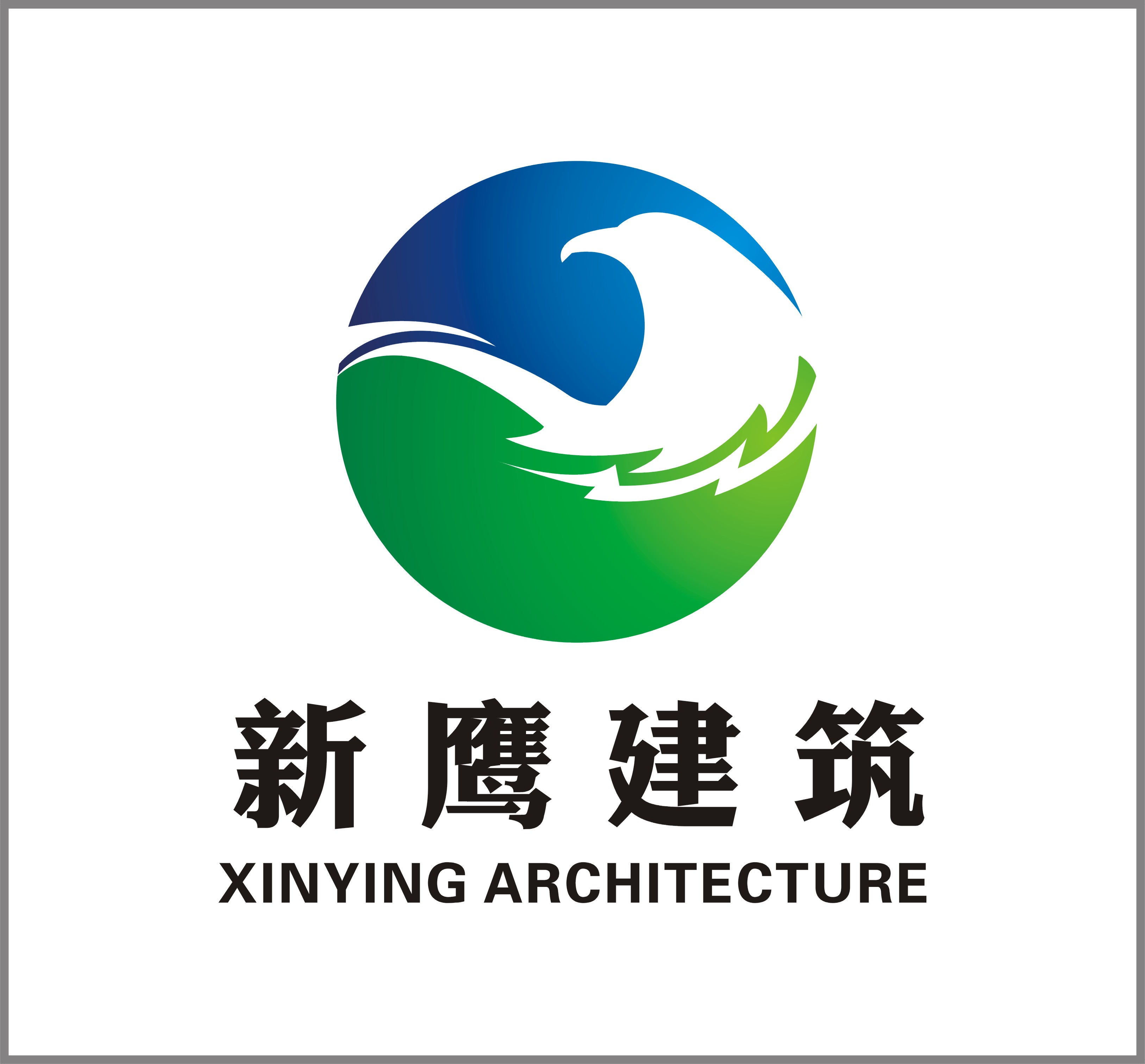 上海新鷹建築工程有限公司