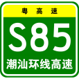 潮汕環線高速公路(潮汕環線)