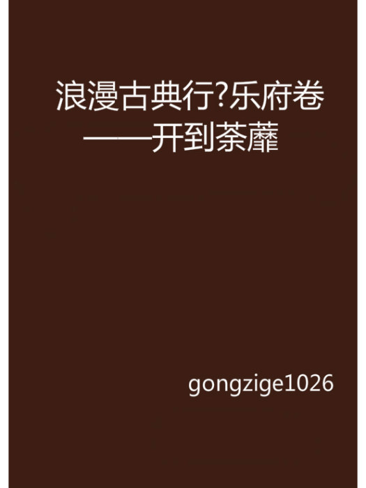 浪漫古典行？樂府卷——開到荼蘼