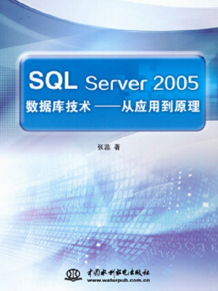 SQL Server 2005資料庫技術——從套用到原理