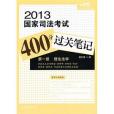 2013國家司法考試400分過關筆記