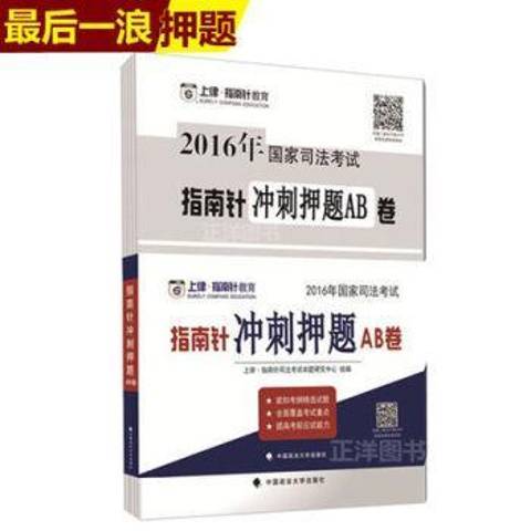 2016年國家司法考試指南針衝刺押題AB卷