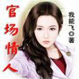 官場情人：攀上省長女兒