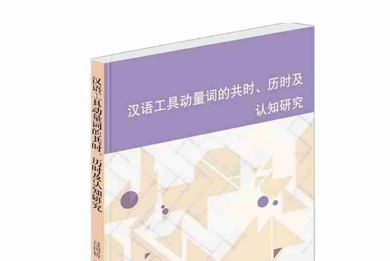 漢語工具動量詞的共時、歷時及認知研究