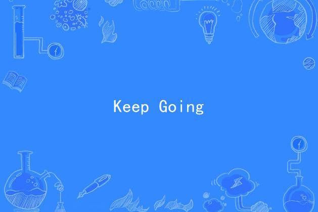 Keep Going(管奚演唱的歌曲)