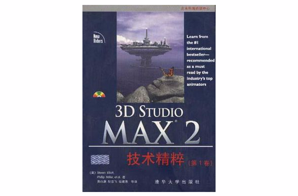 3D Studio MAX 2 技術精粹（第1卷）