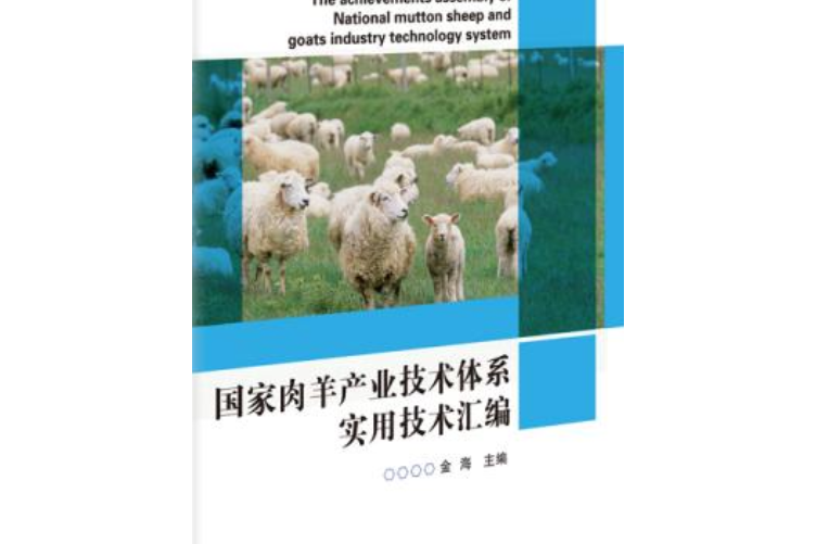 國家肉羊產業技術體系實用技術彙編