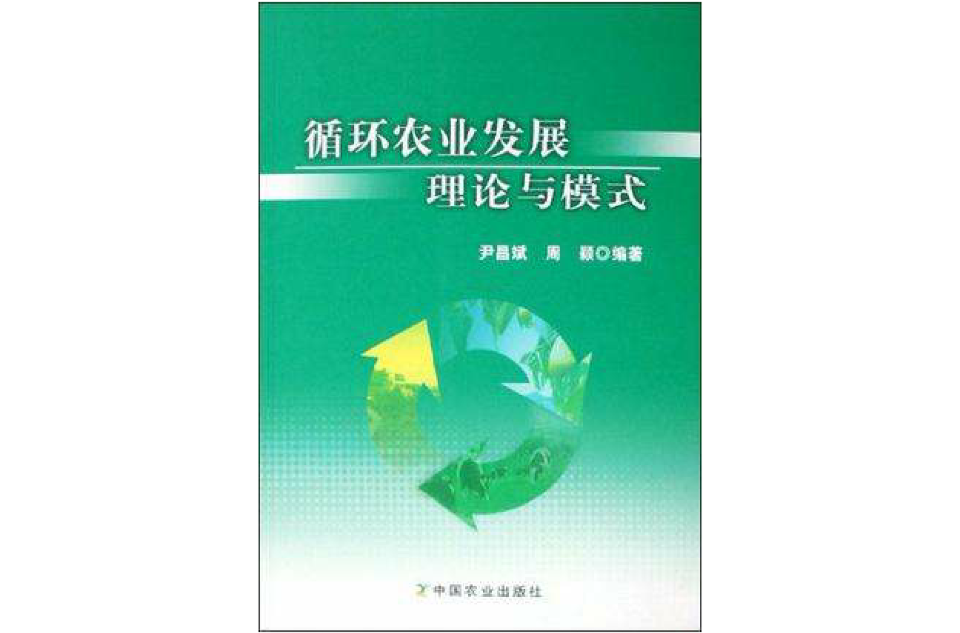 循環農業發展理論與模式